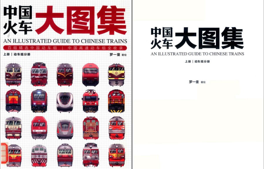 《中国火车大图集》国内火车车种图册 大开眼界[pdf]