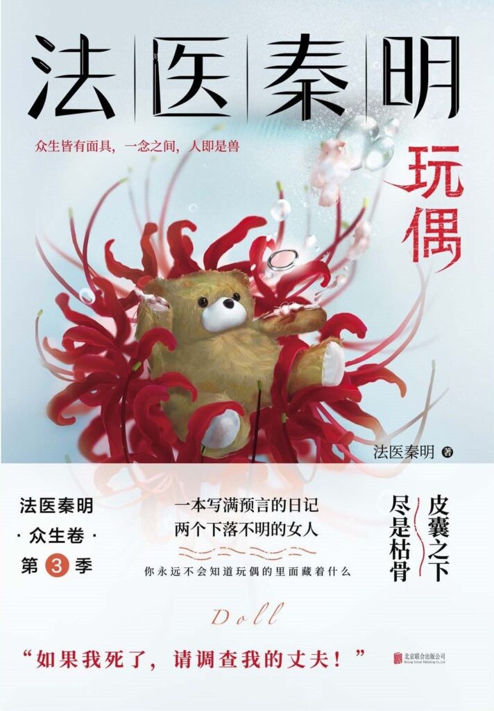 《法医秦明玩偶》 秦明 皮囊之下 尽是枯骨[pdf]