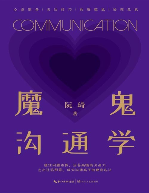 《魔鬼沟通学》走出社恐阴影 成为沟通高手的秘密心法[epub]