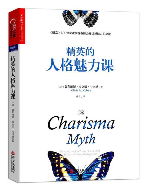 《精英的人格魅力课》500强企业高管讲授魅力的秘诀[epub.pdf]