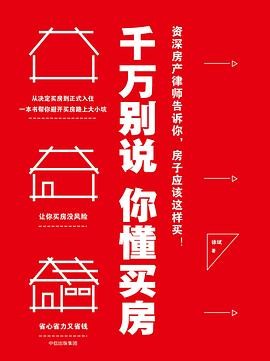 《千万别说你懂买房》资深房产销售告诉你 房子应该这样买[pdf]