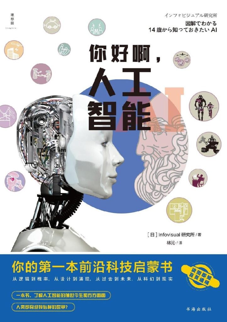 《你好啊 人工智能》你的第一本前沿科技启蒙书[epub]