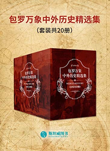 《包罗万象中外历史精选集》套装共20册  世界格局百年变化[azw3]