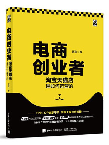 《电商创业者》淘宝天猫店是如何运营的[pdf]