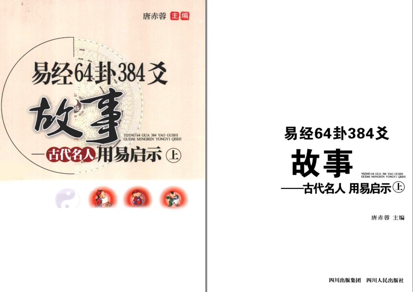 《易经64卦384爻故事》古代名人用易启示[pdf]