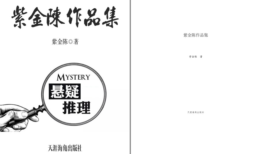 《紫金陈“推理之王”系列》共3册 高智商犯罪 情节悬念迭起 想象力超群[pdf.epub]