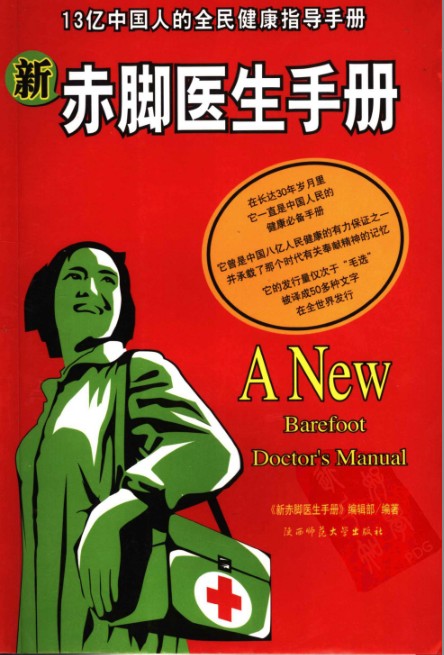 《新赤脚医生手册》中国13亿人口的全民健康指导手册[pdf]