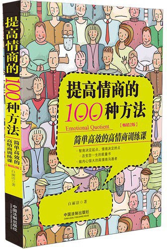 《提高情商的100种方法》简单高效的高情商训练课[epub]