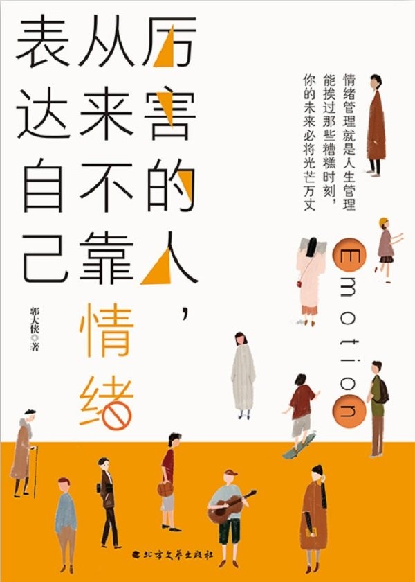 《厉害的人，从来不靠情绪表达自己》郭大侠 掌控人生[epub]