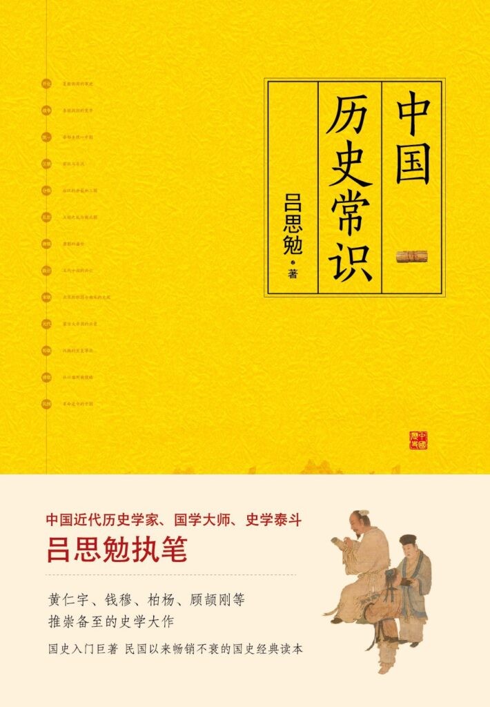 《中国历史常识》吕思勉 白话文写成的中国通史[epub]