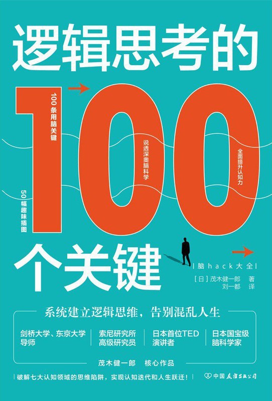 《逻辑思考的100个关键》系统建立逻辑思维 告别混乱人生[epub]