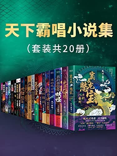 《天下霸唱小说集》套装20册 盗墓传奇[epub]