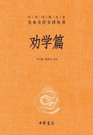 《劝学篇》晚清中兴四大名臣之一的张之洞所作[epub]