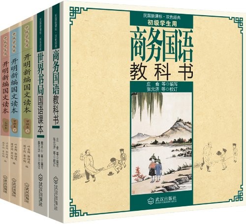 《民国老教材》套装共五册 民国时期的优秀作品集合[epub]