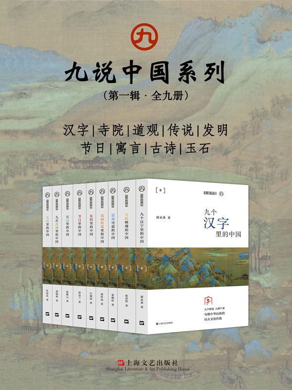 《九说中国系列》第一辑 全九册 中国传统文化普及丛书[epub]