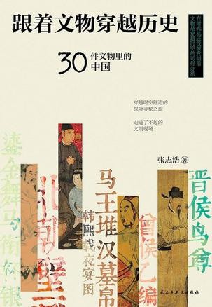 《跟着文物穿越历史》中华民族灿烂的文化源头[epub]