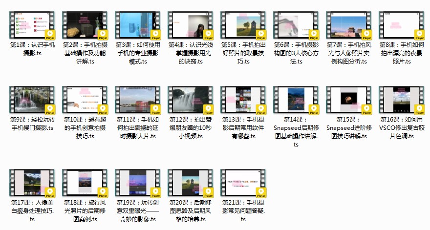 《零基础用手机轻松拍大片》 21节手机摄影课[mp4]