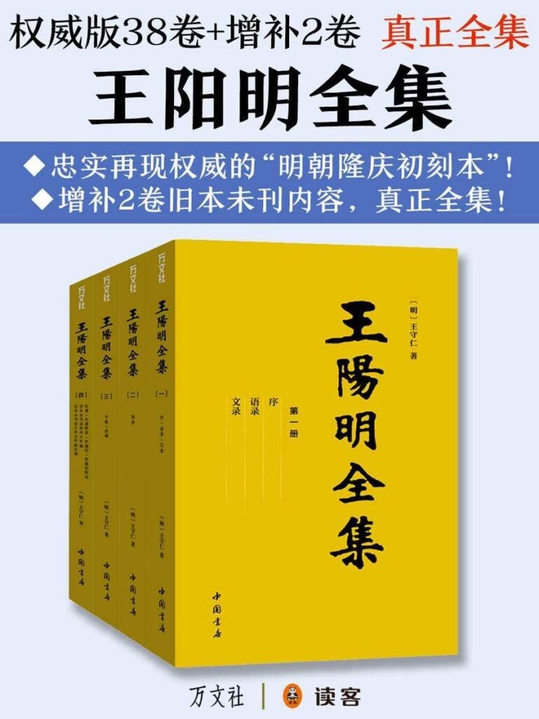 《王阳明全集》权威38卷+增补2卷 再现权威明朝隆庆初刻本[pdf]