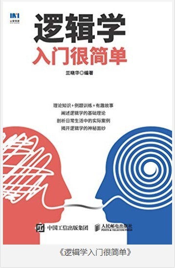 《逻辑学入门很简单》精选包含逻辑学原理[pdf]