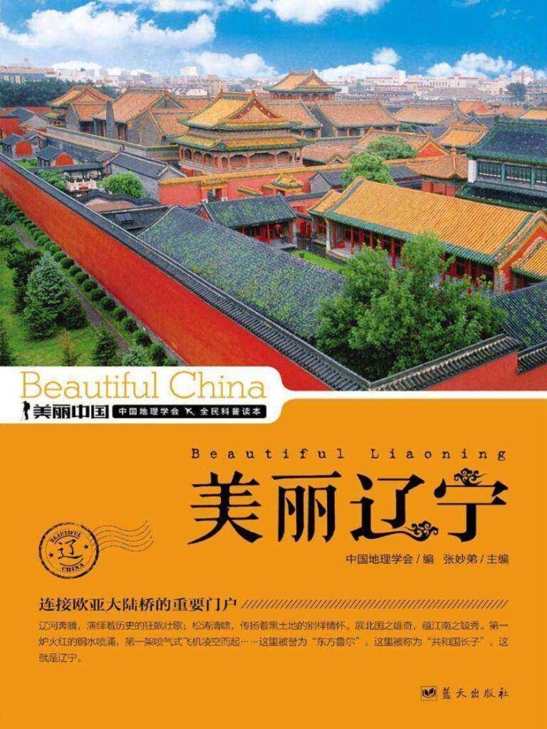 《美丽辽宁》辽宁地理科普读物[epub]