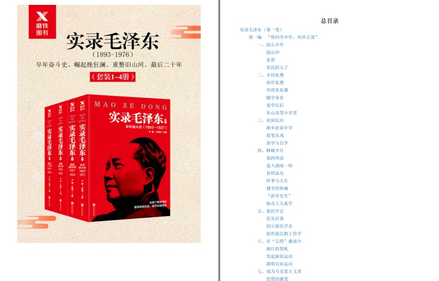 《实录毛泽东》全四册 一代伟人 看苍茫大地 谁主沉浮[pdf.epub]