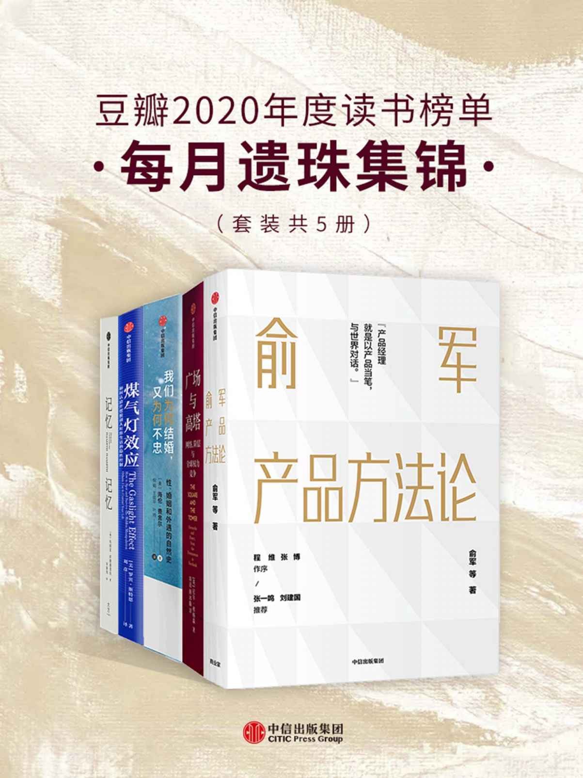 《豆瓣2020年度读书榜单》每月遗珠集锦 套装共5册[pdf]