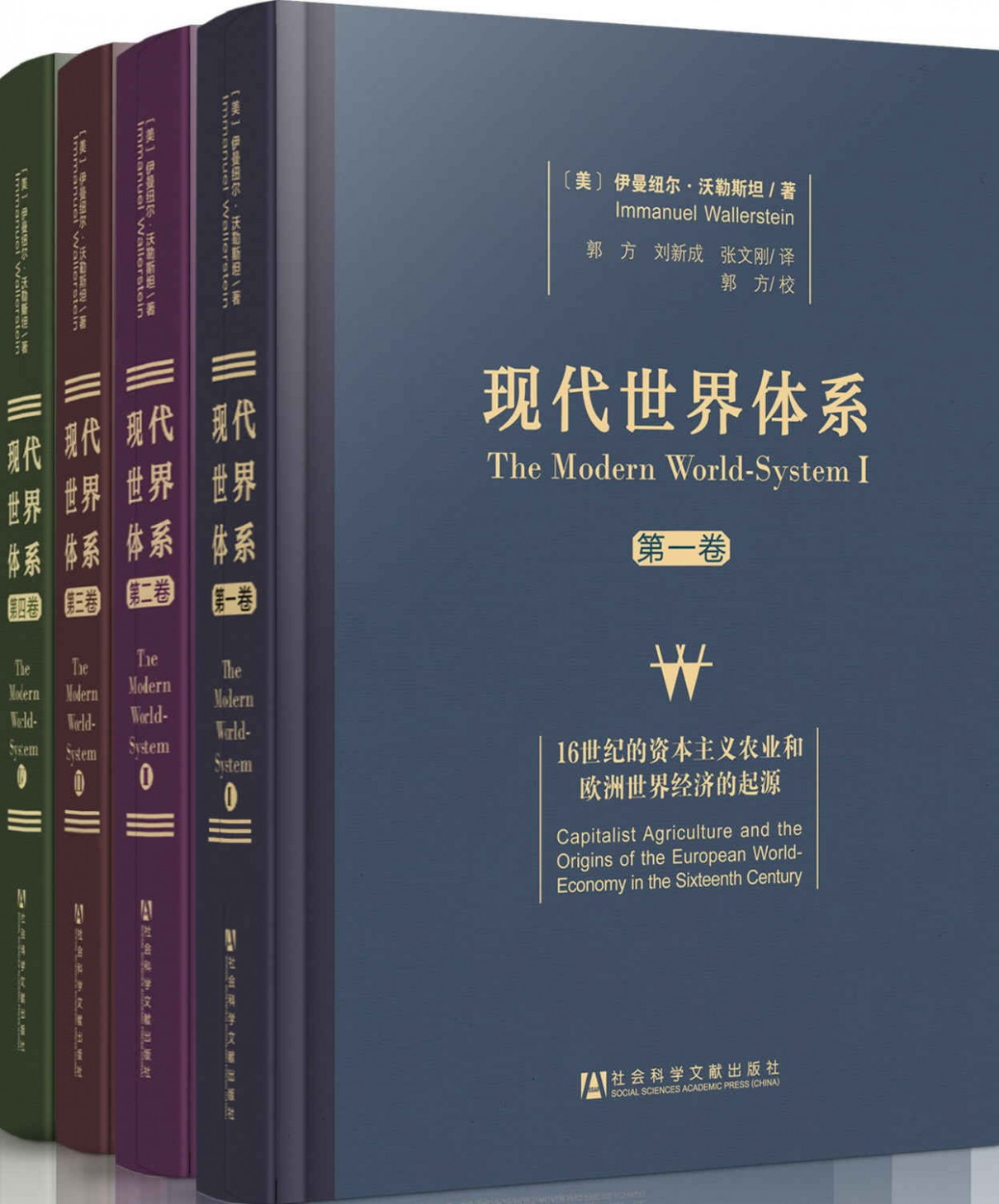 《现代世界体系》全四卷 基本经济和政治制度创立的历史[pdf]