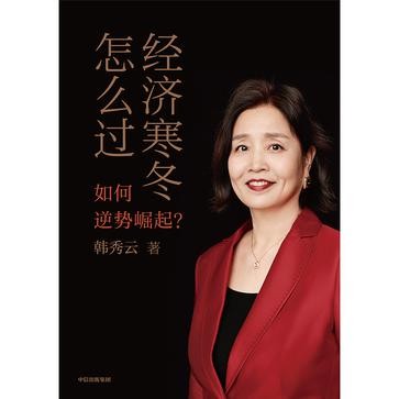 《经济寒冬怎么过》普通人的生存手册[Pdf.Epub.Mobi.Azw3]