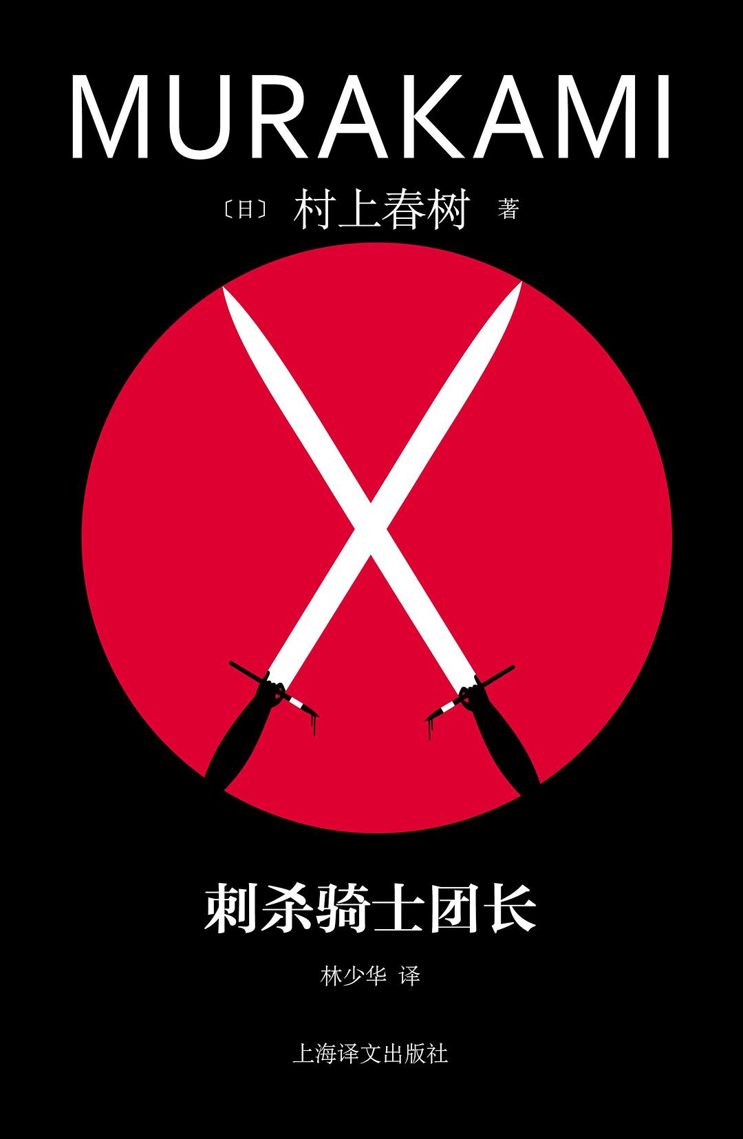 《刺杀骑士团长》[Pdf.Epub.Mobi.Azw3]