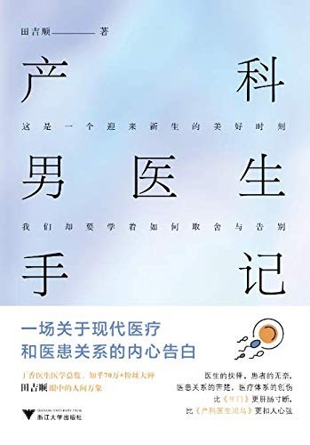 《产科男医生手记》十余年从医生涯 手术台上真实故事[epub]