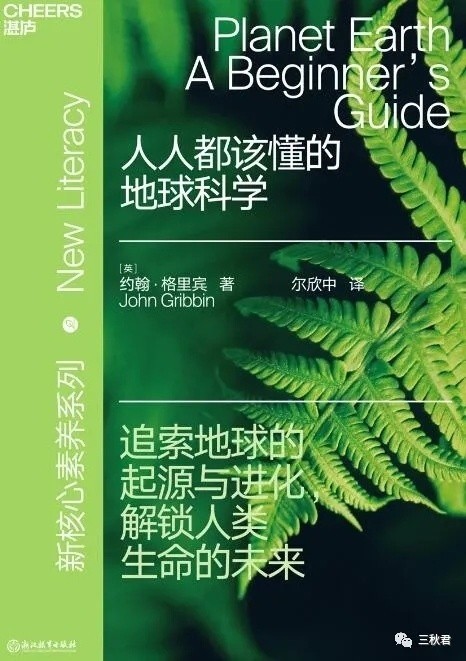 《人人都该懂的地球科学》追索地球起源与进化 解锁人类生命未来[epub]