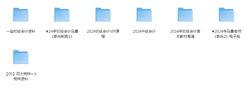 《2024最新会计课程资料合集》[mp4]