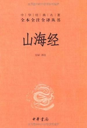 《山海经》全注全译 以山为经 以海为纬[epub]