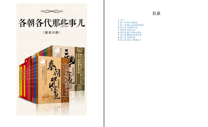 《各朝各代那些事儿》套装30册 读懂中国5000年历史精华 通俗快读[pdf]