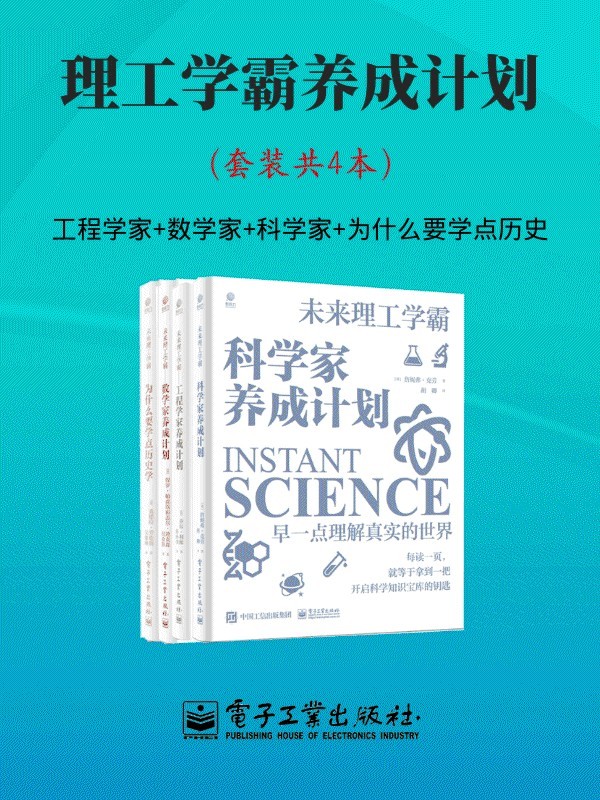 《理工学霸养成计划》套装共4本 很强大的一本书[pdf.epub]