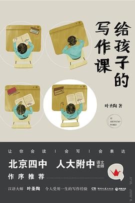 《给孩子的写作课》 叶圣陶 汉语大师[epub]