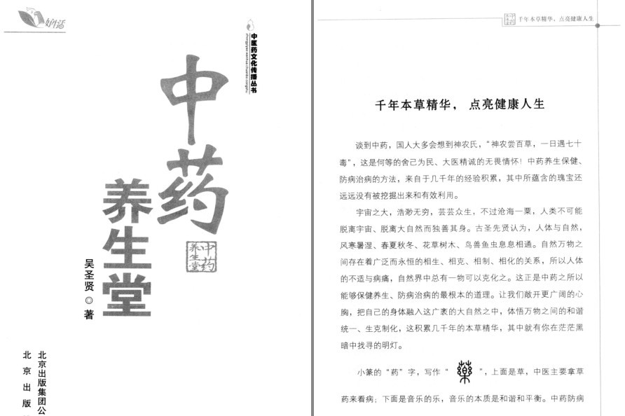 《中药养生堂》千年本草精华 点亮健康人生 保健养生 防病治病[pdf]