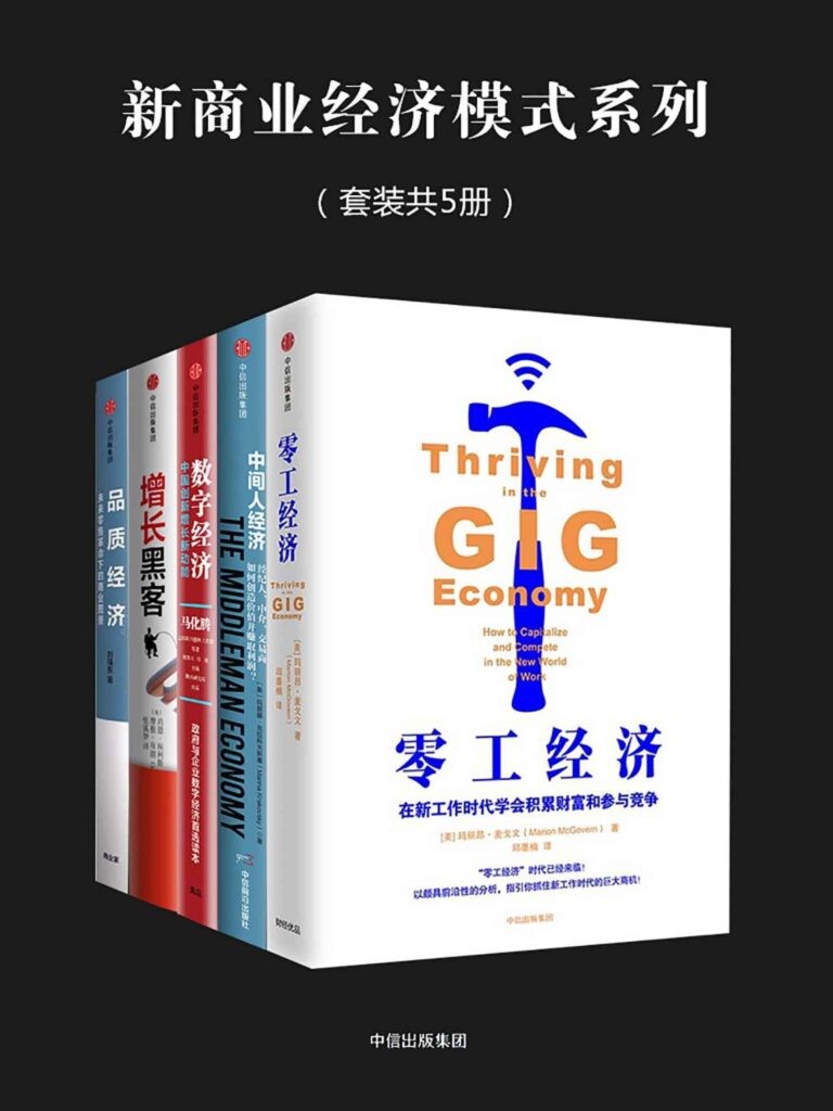 《新商业经济模式系列》新商业数字经济时代[epub]