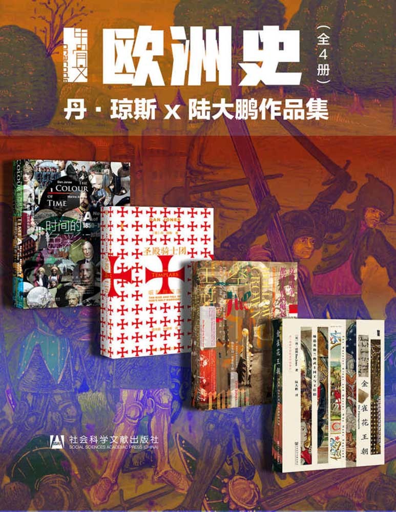 《甲骨文·欧洲史004》全4册[epub]