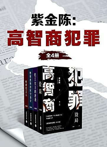 《高智商犯罪》全4册 紫金陈 著名悬疑推理小说作家[pdf]