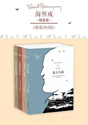 《海明威精选集》套装共4册 经典文学[epub]