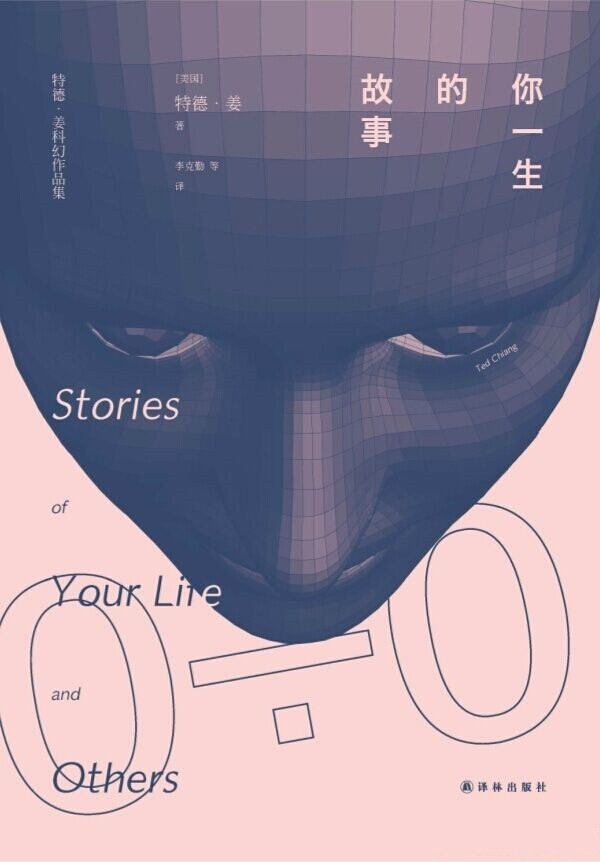 《你一生的故事》特德·姜科幻小说集[epub]