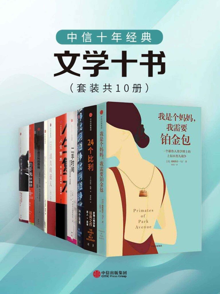 《中信十年经典：文学十书》套装共10册 好书推荐[pdf]