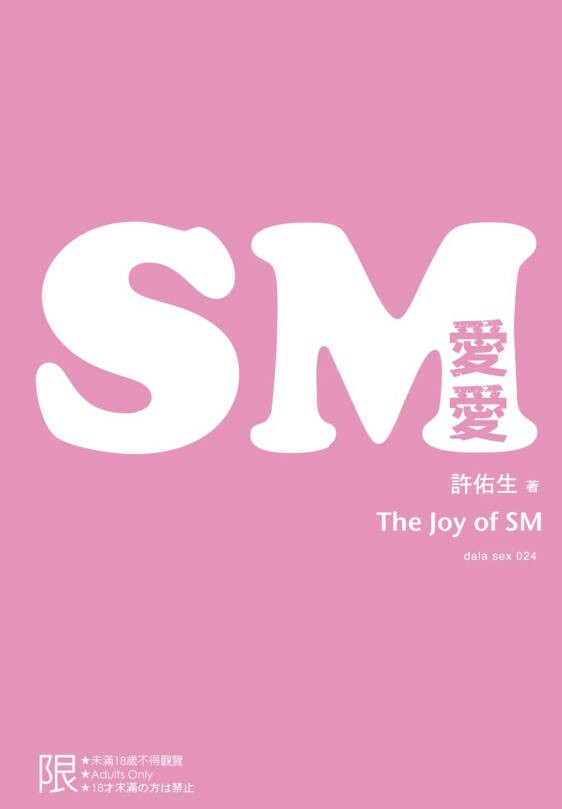 《SM愛愛： The Joy of SM》SM，房的强力春藥[PDF]