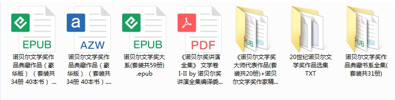 《诺贝尔文学奖作品》[txt.epub]