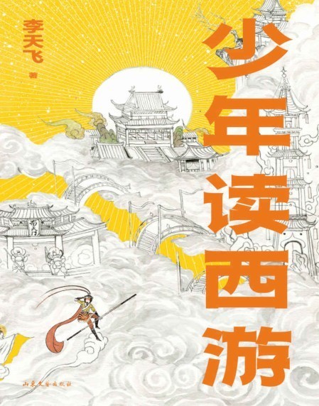 《少年读西游》万万没想到西游记可以这样读[pdf.epub]