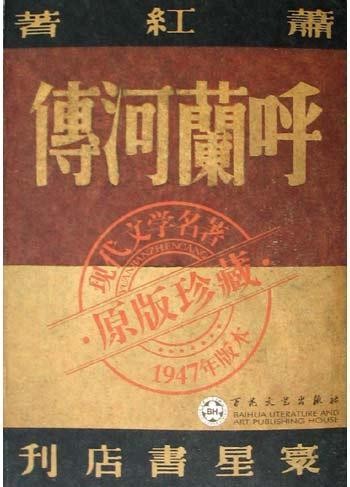 《呼兰河传》完整版插图本 萧红 经典小说[epub]