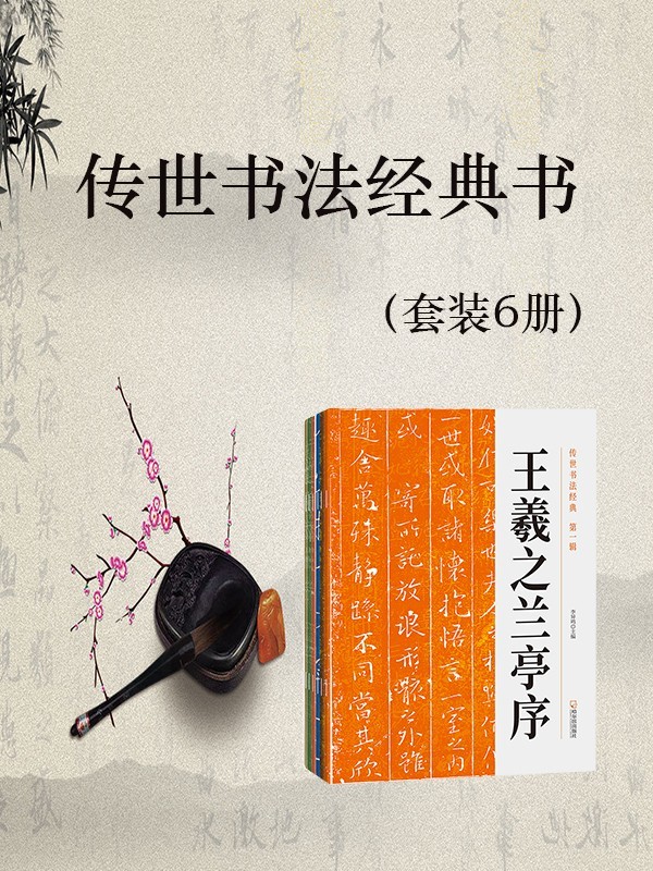 《传世书法经典书》套装6册 书法爱好者值得拥有的经典佳作[epub]