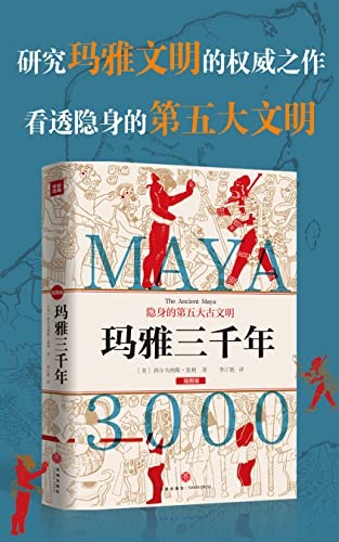 《玛雅三千年》隐身的第五大文明[epub]