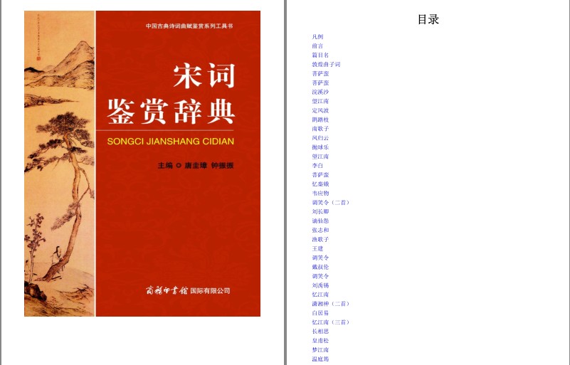 《宋词鉴赏辞典》中国古典诗词曲赋鉴赏系列工具书[pdf]